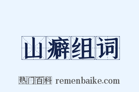 山癖组词是什么意思的图片